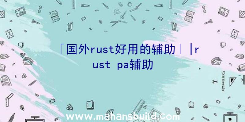 「国外rust好用的辅助」|rust